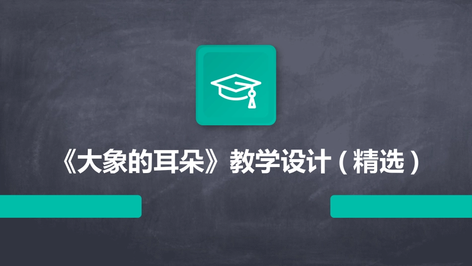 《大象的耳朵》教学设计(精选)_第1页