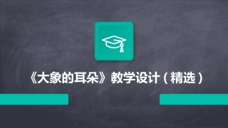 《大象的耳朵》教学设计(精选)