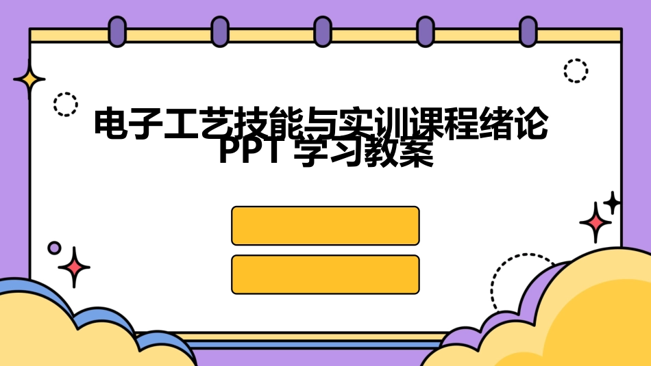 电子工艺技能与实训课程绪论PPT学习教案_第1页