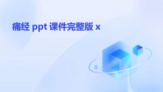 痛经ppt课件完整版x
