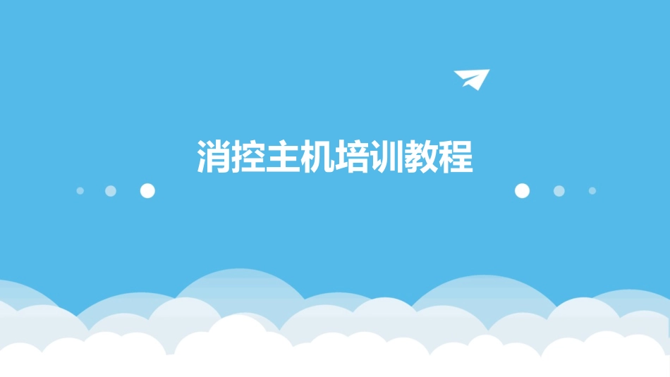 消控主机培训教程_第1页