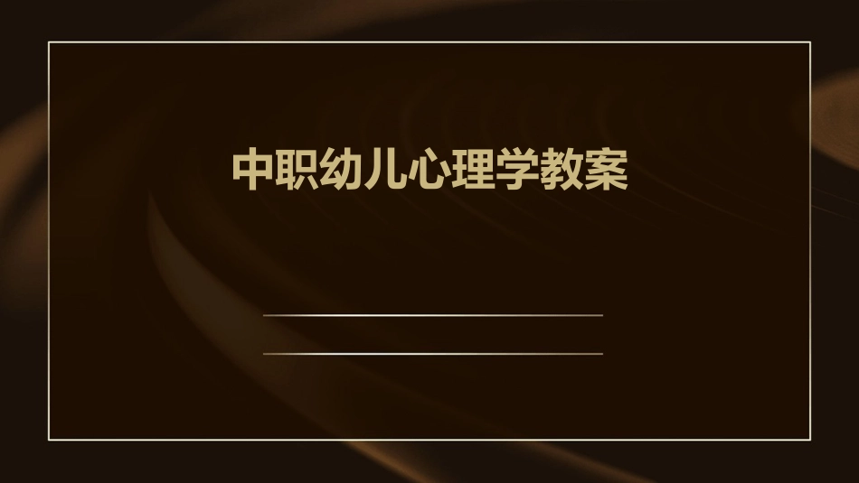 中职幼儿心理学教案_第1页