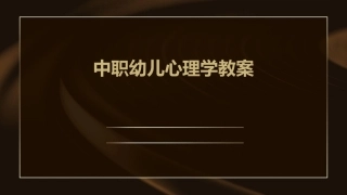 中职幼儿心理学教案