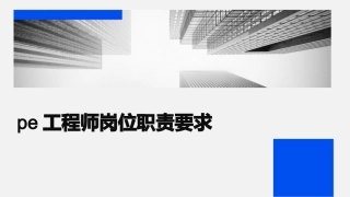 pe工程师岗位职责要求