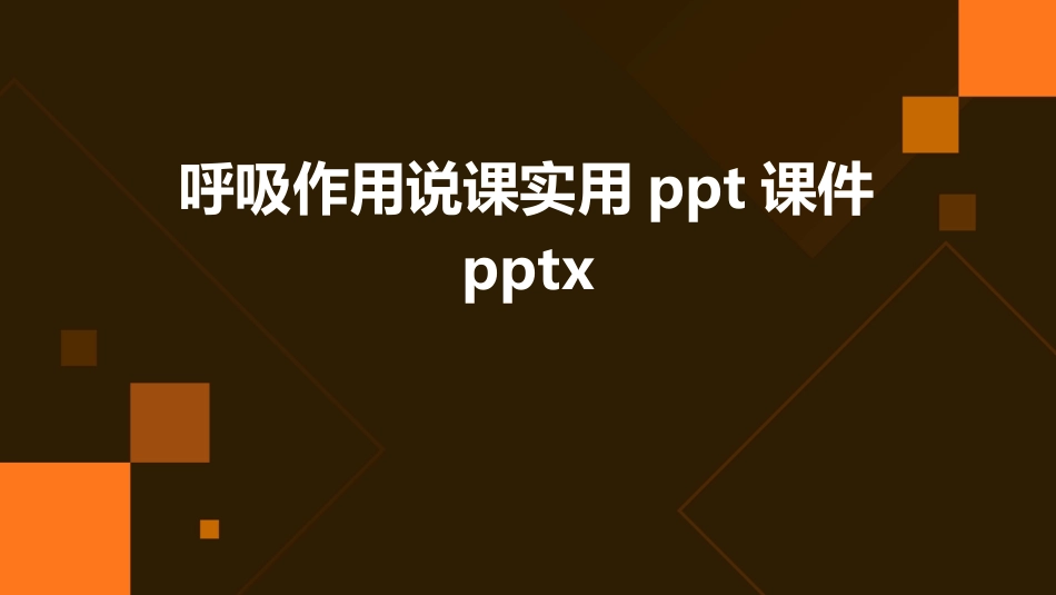 呼吸作用说课实用ppt课件pptx_第1页