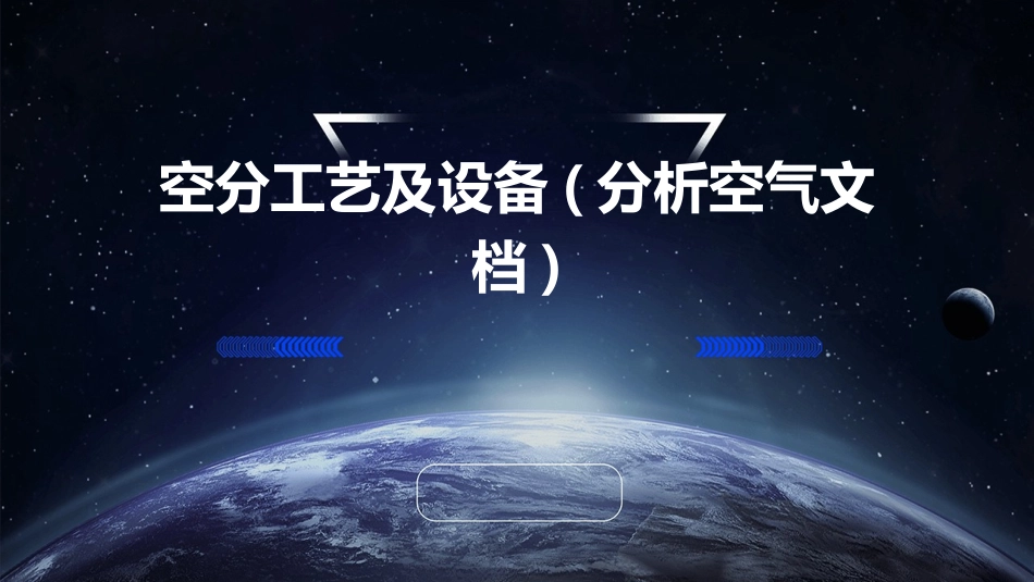 空分工艺及设备(分析空气文档)_第1页