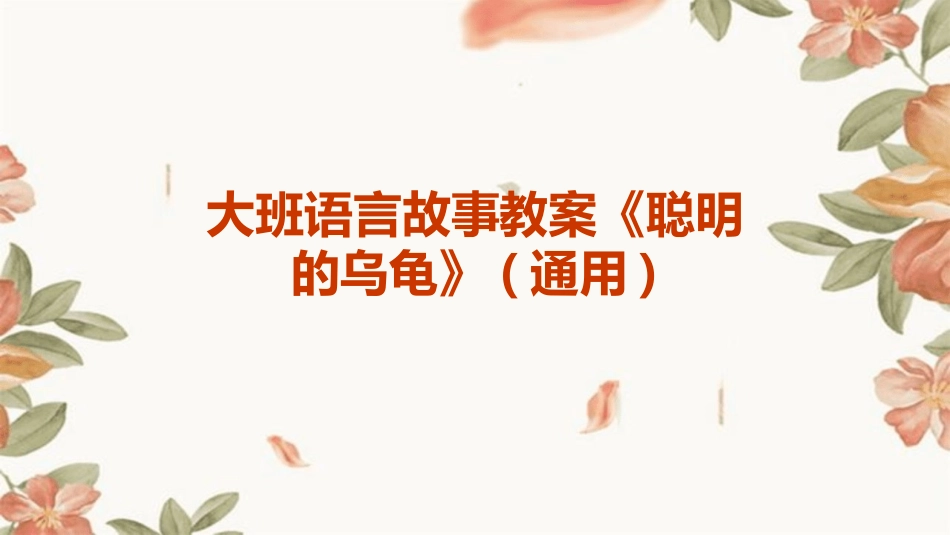 大班语言故事教案《聪明的乌龟》(通用)_第1页