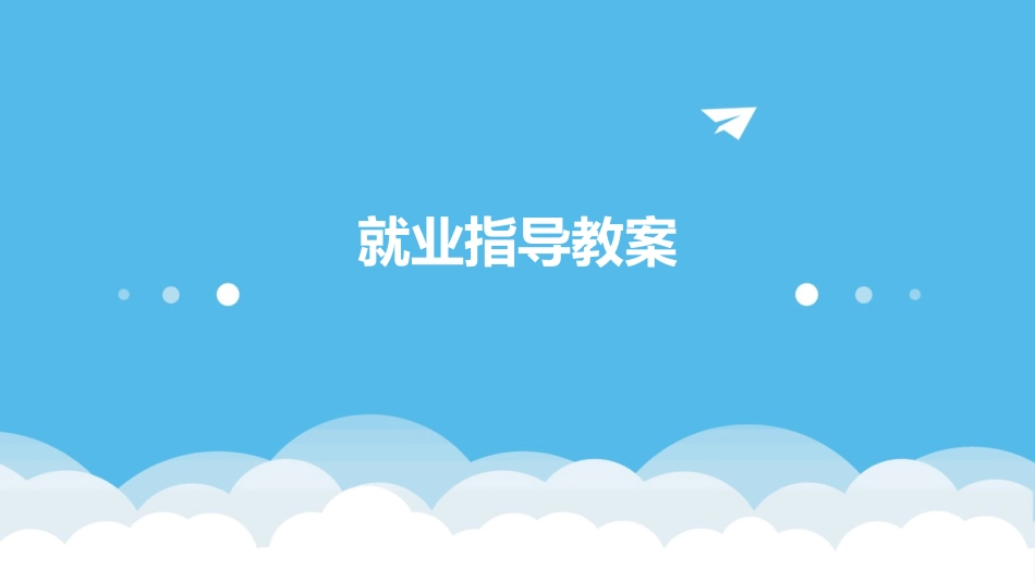 就业指导教案_第1页
