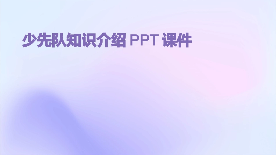 少先队知识介绍PPT课件_第1页