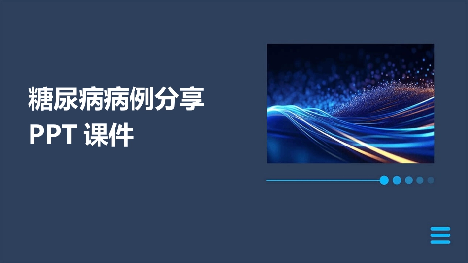 糖尿病病例分享PPT课件_第1页