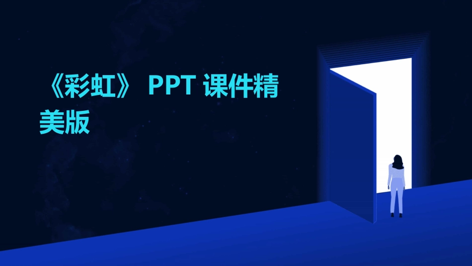 《彩虹》PPT课件精美版_第1页