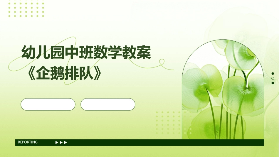 幼儿园中班数学教案《企鹅排队》_第1页