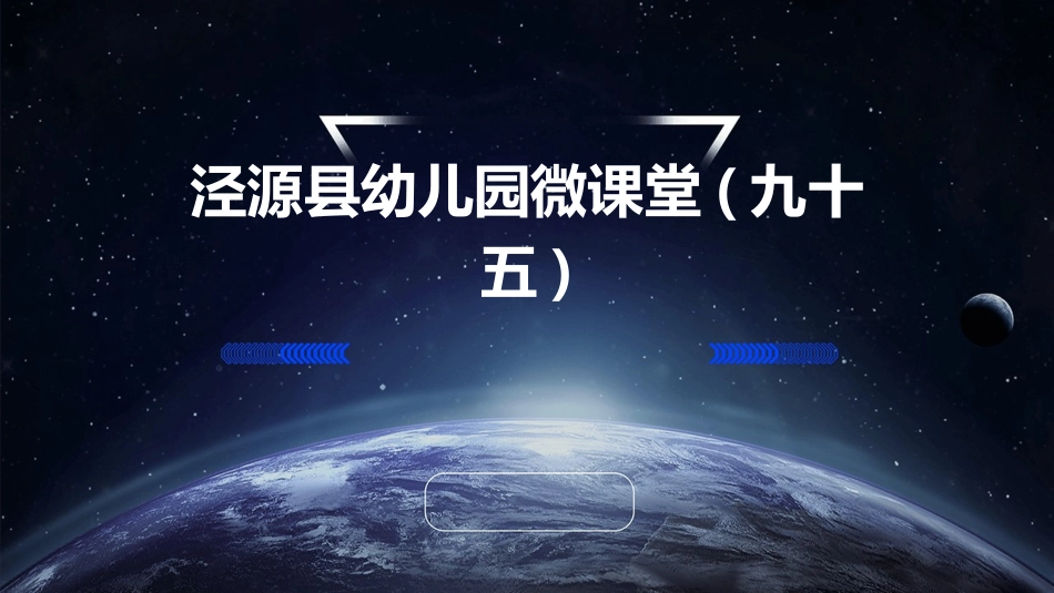 泾源县幼儿园微课堂(九十五)_第1页