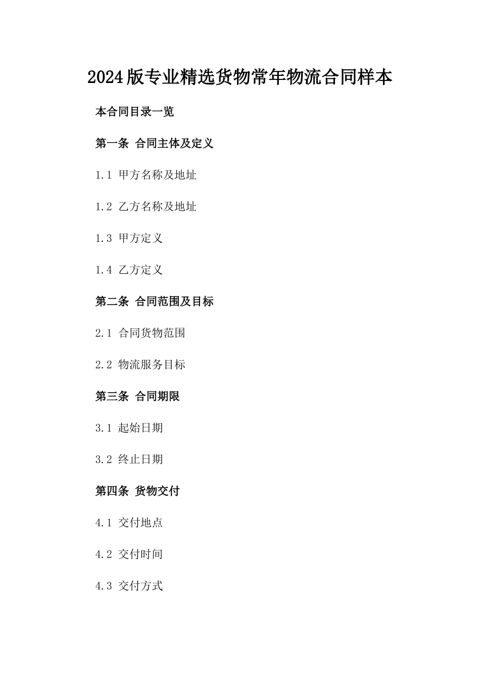 2024版专业精选货物常年物流合同样本_第1页