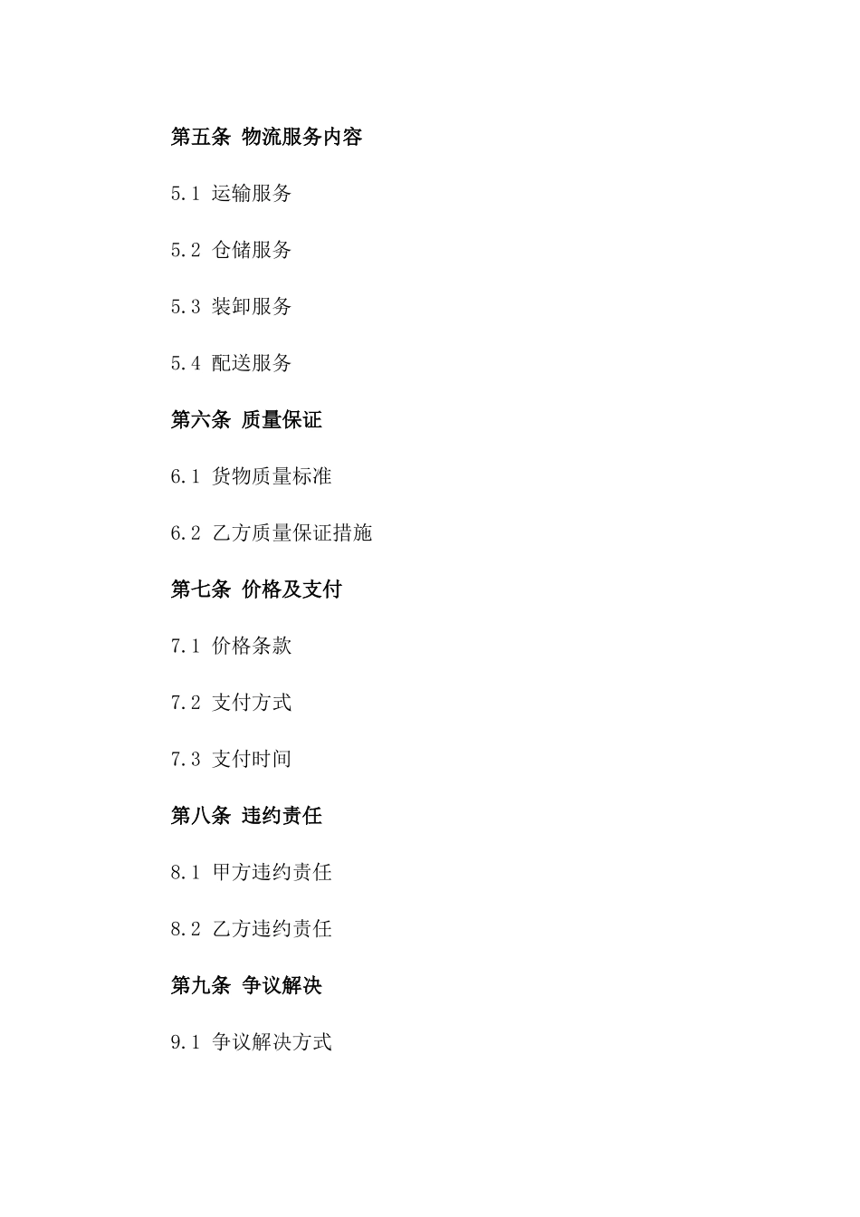 2024版专业精选货物常年物流合同样本_第2页