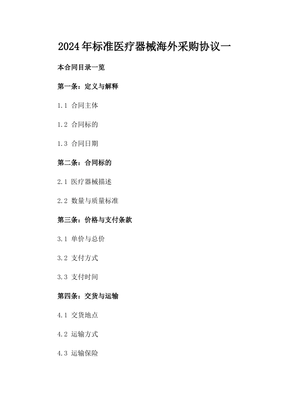 2024年标准医疗器械海外采购协议一_第2页