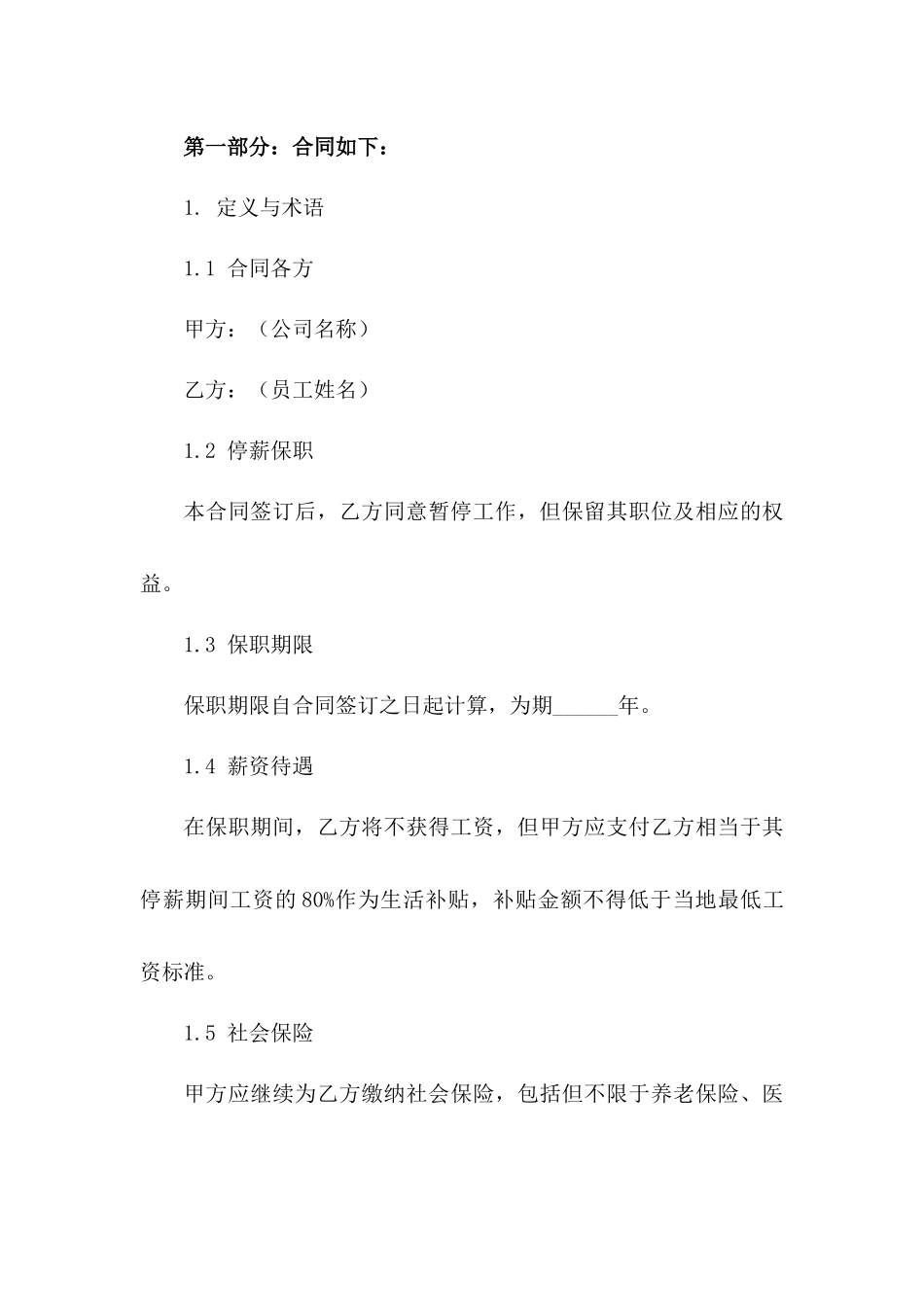 2024年通用版停薪保职合同书一_第3页