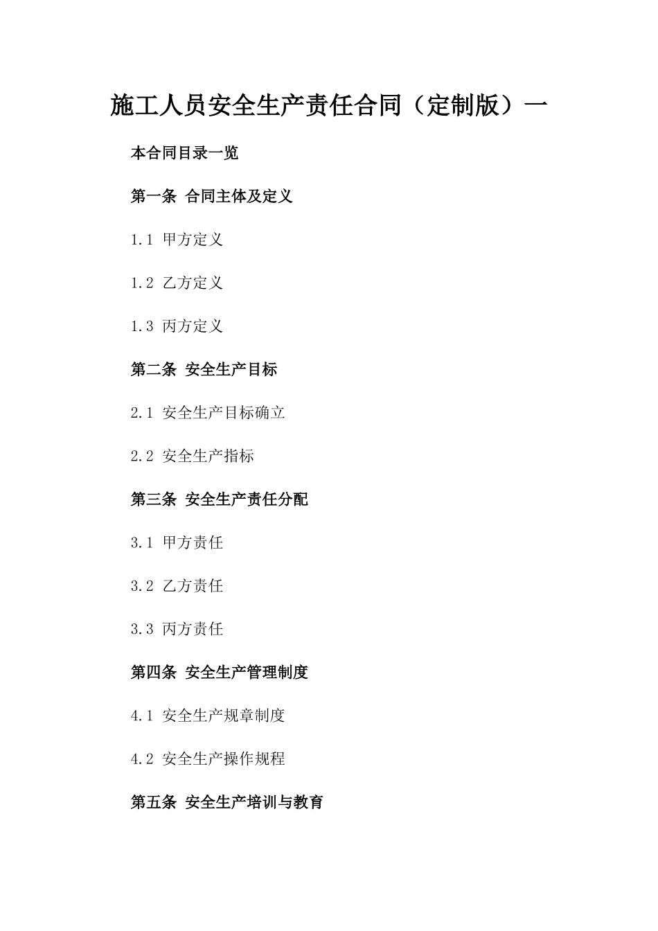 施工人员安全生产责任合同（定制版）一_第2页