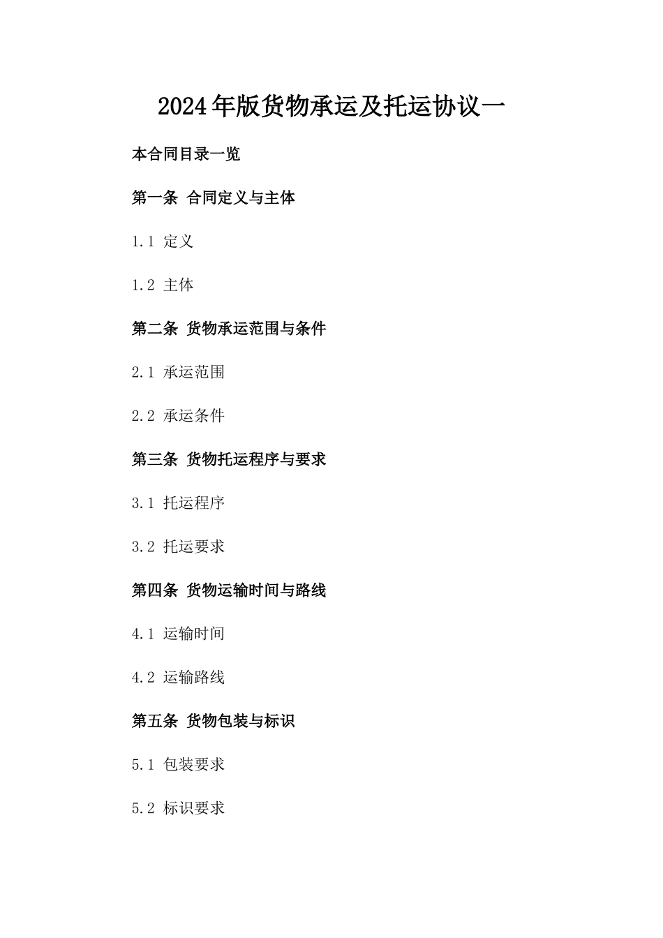 2024年版货物承运及托运协议一_第2页