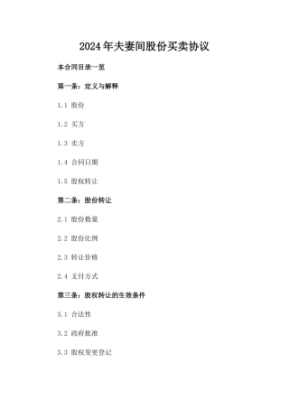 2024年夫妻间股份买卖协议