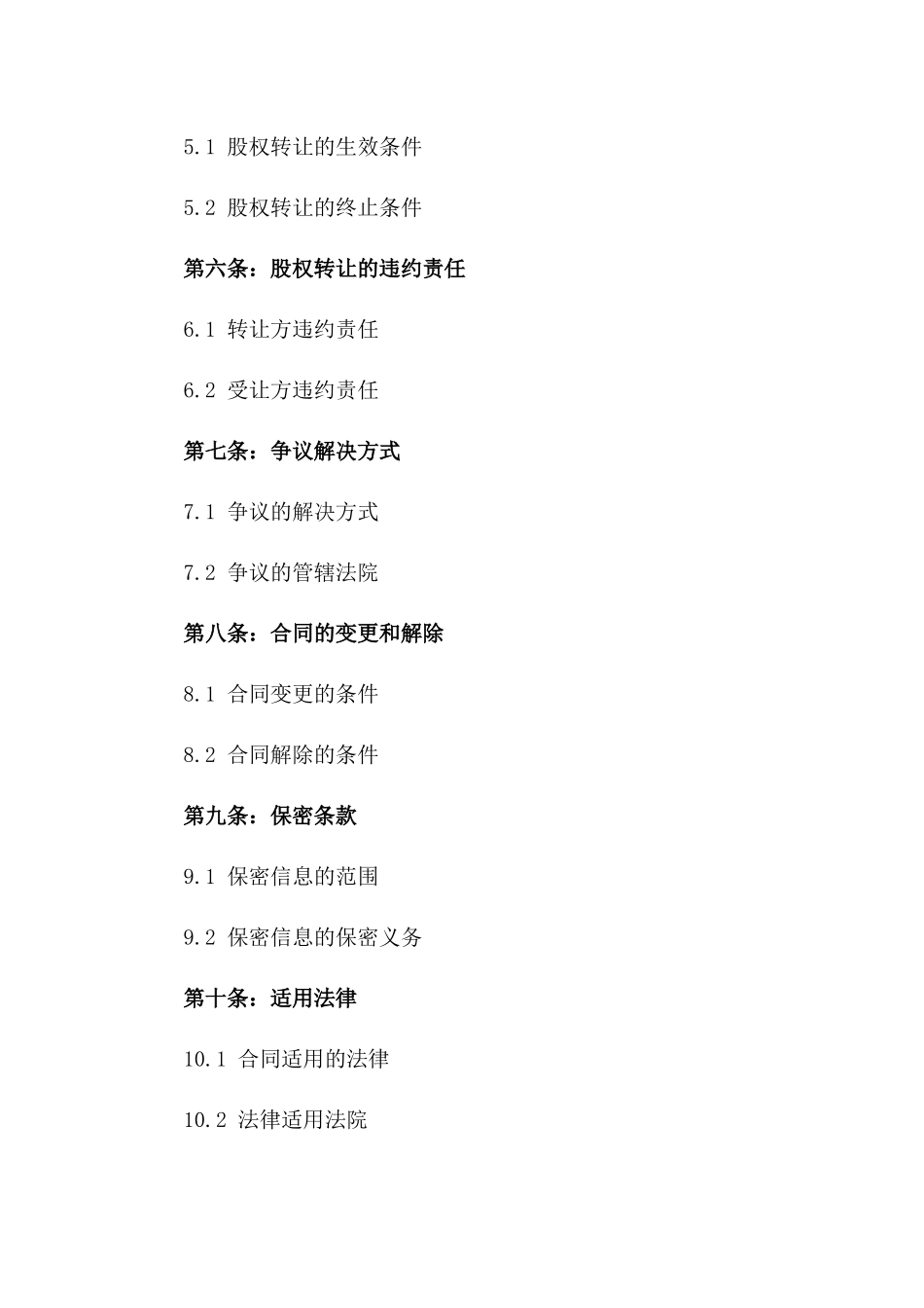 2024年股权转让协议范本一_第3页