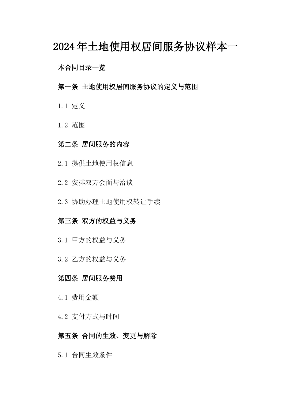 2024年土地使用权居间服务协议样本一_第2页