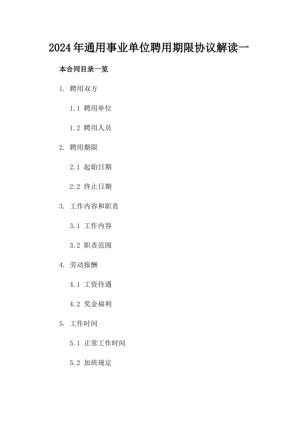 2024年通用事业单位聘用期限协议解读一_第2页