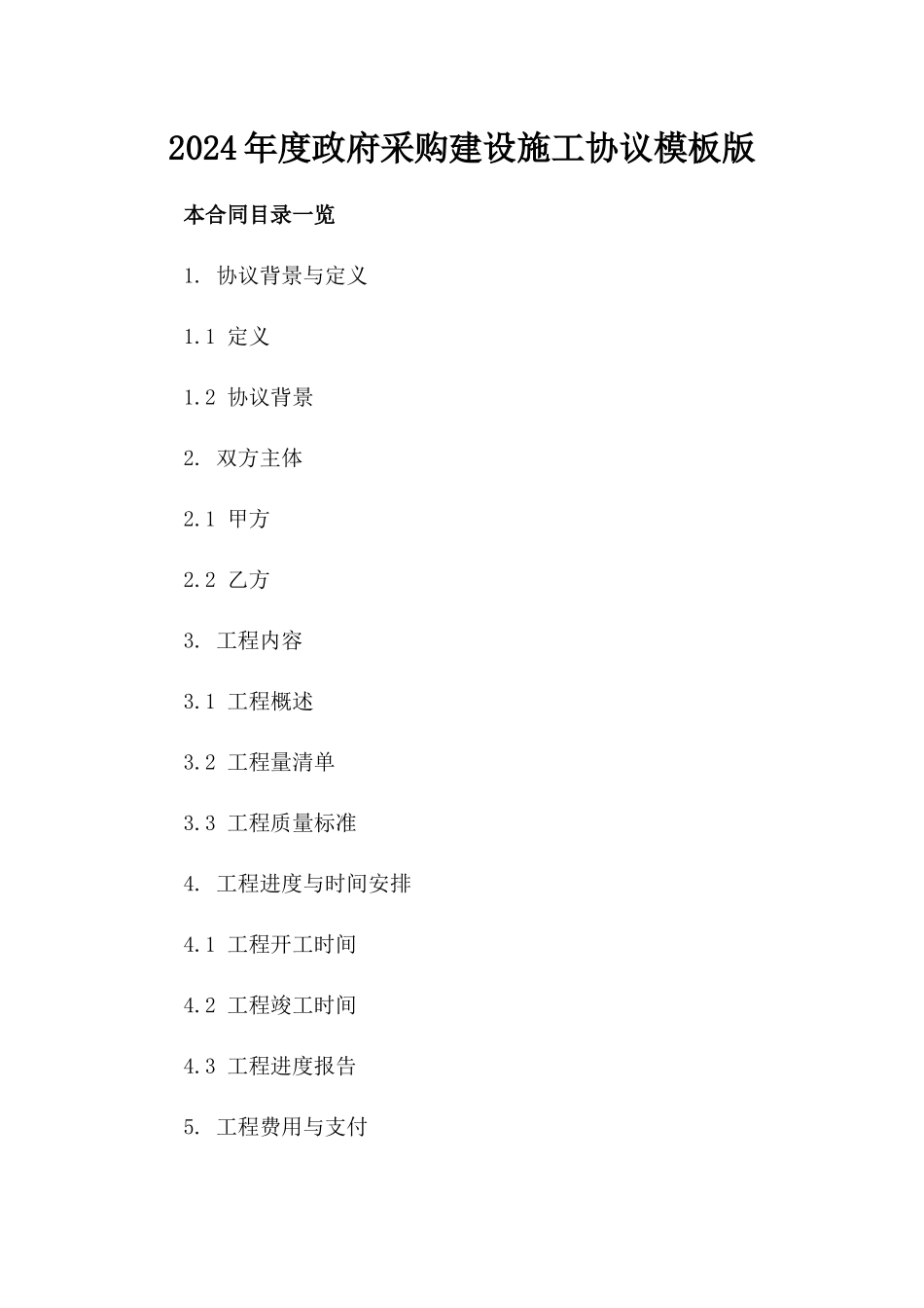 2024年度政府采购建设施工协议模板版_第2页