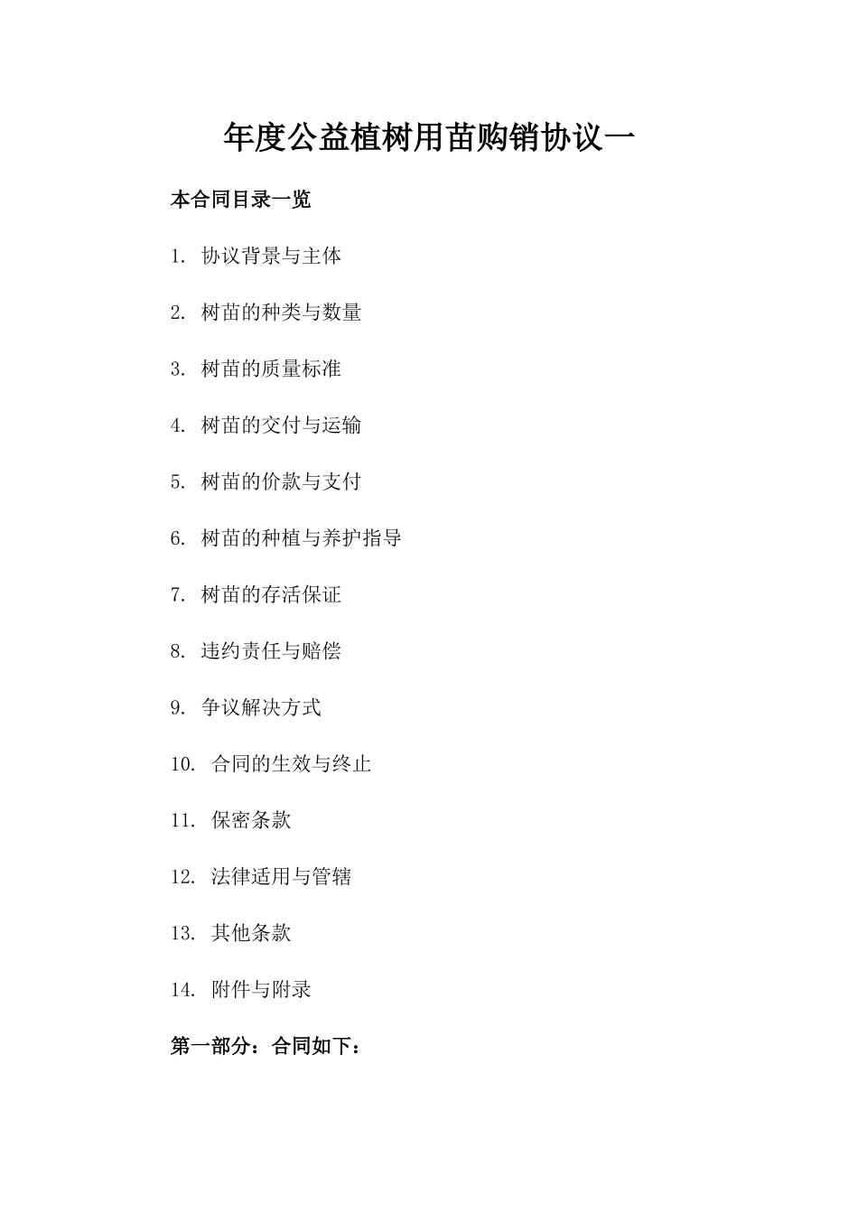 年度公益植树用苗购销协议一_第2页