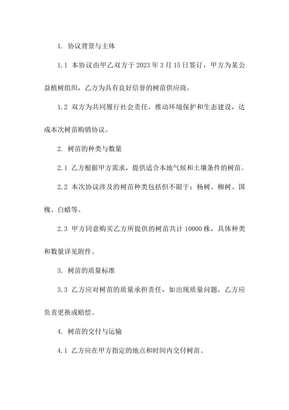 年度公益植树用苗购销协议一_第3页