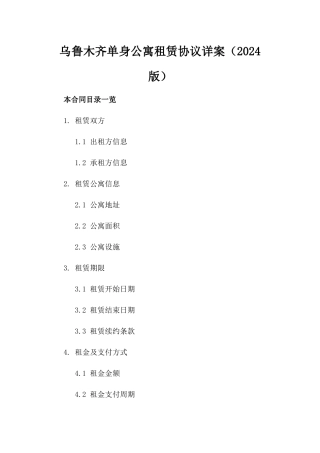 乌鲁木齐单身公寓租赁协议详案（2024版）