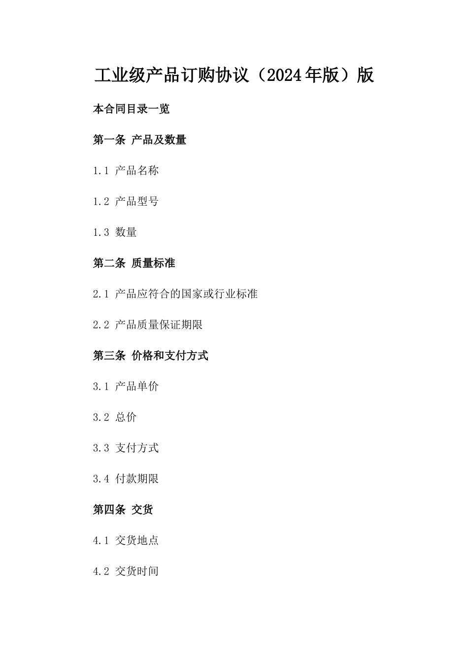 工业级产品订购协议（2024年版）版_第2页