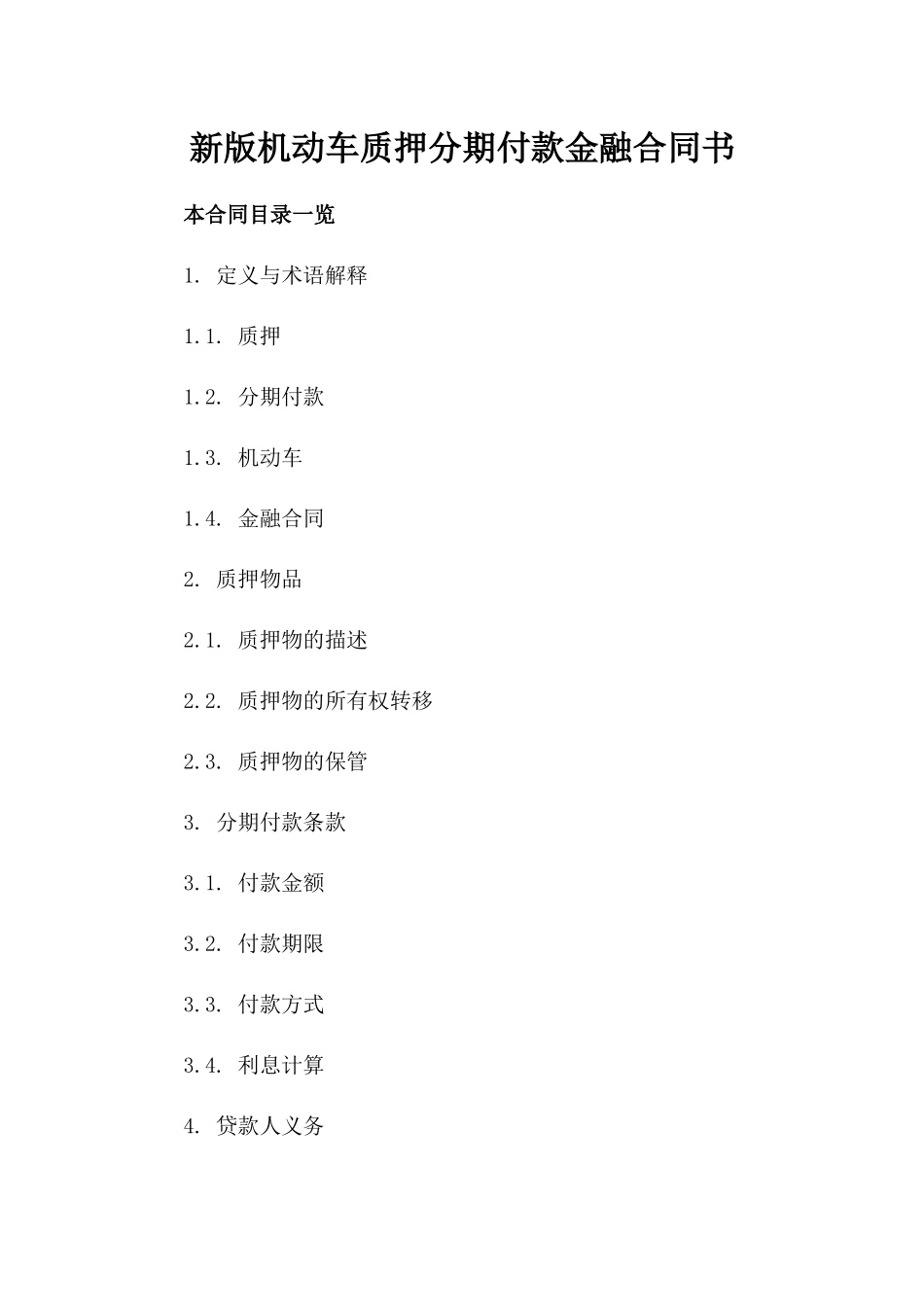 新版机动车质押分期付款金融合同书_第1页