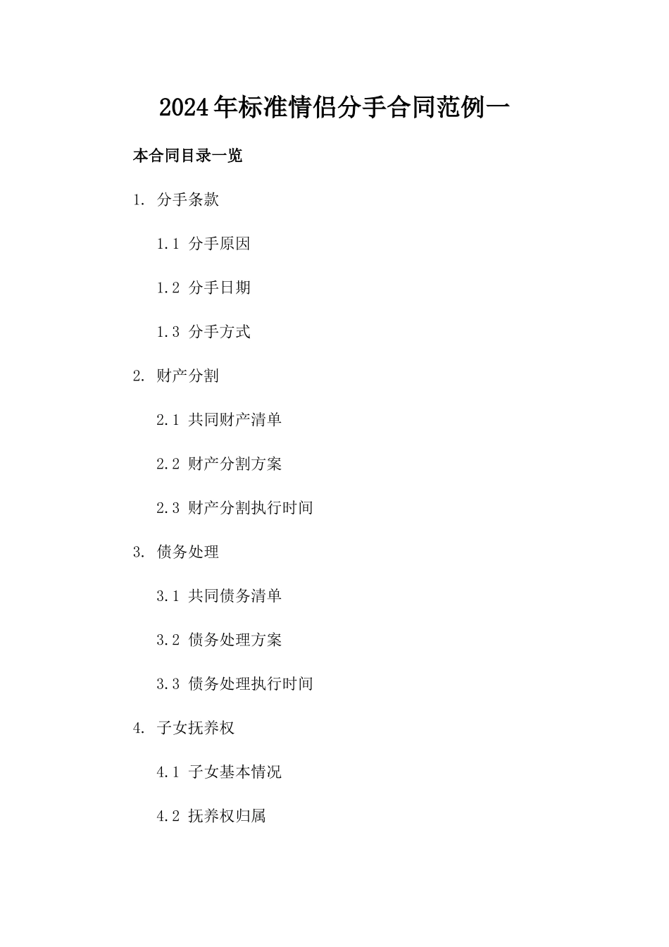 2024年标准情侣分手合同范例一_第2页