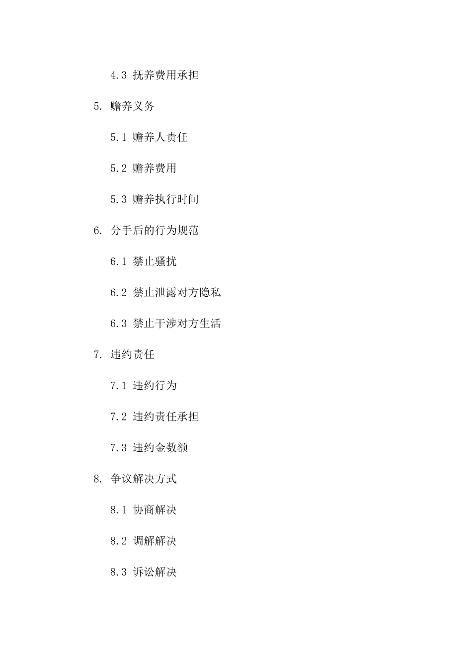 2024年标准情侣分手合同范例一_第3页