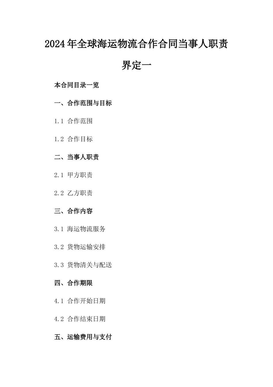 2024年全球海运物流合作合同当事人职责界定一_第2页