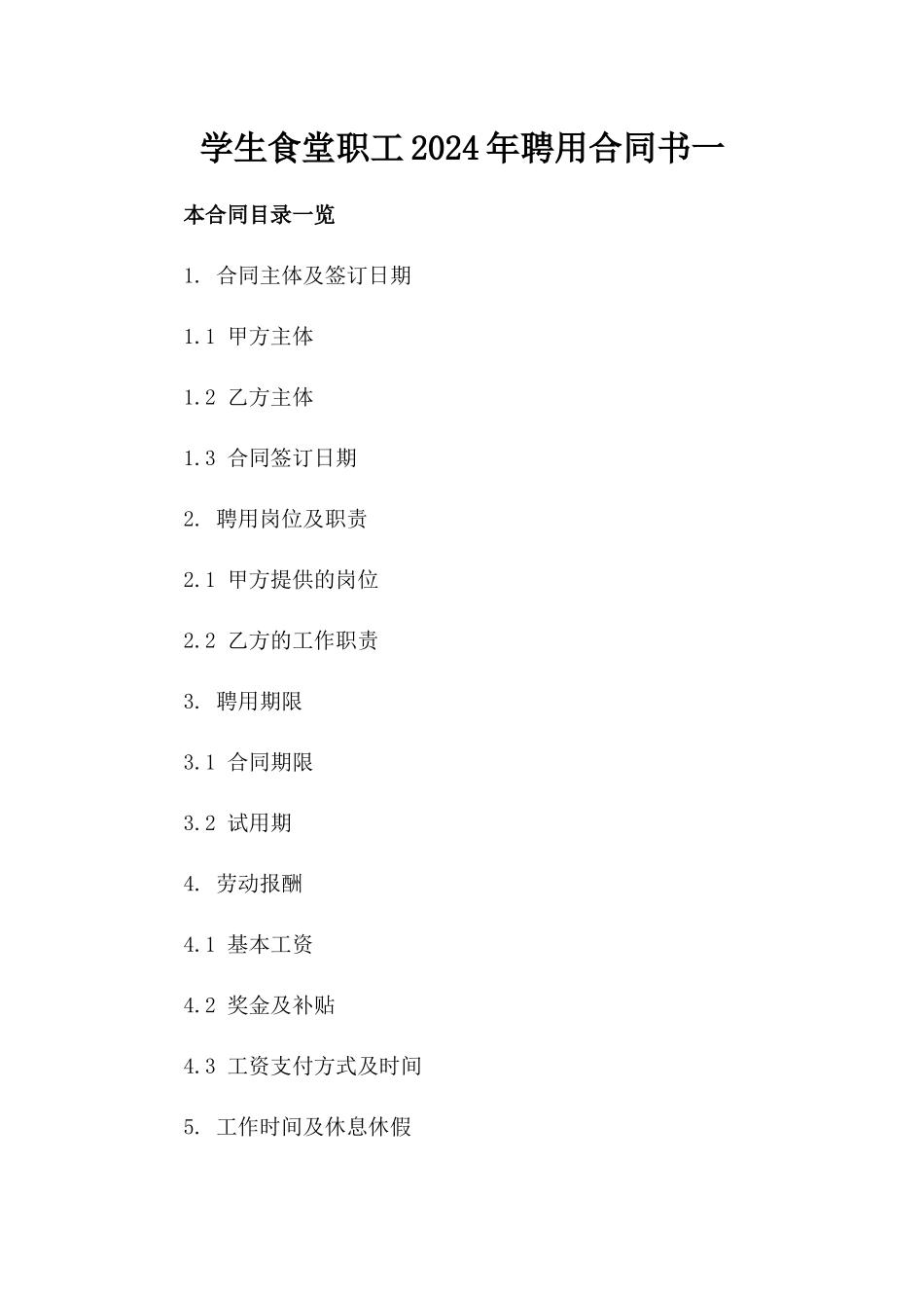 学生食堂职工2024年聘用合同书一_第2页