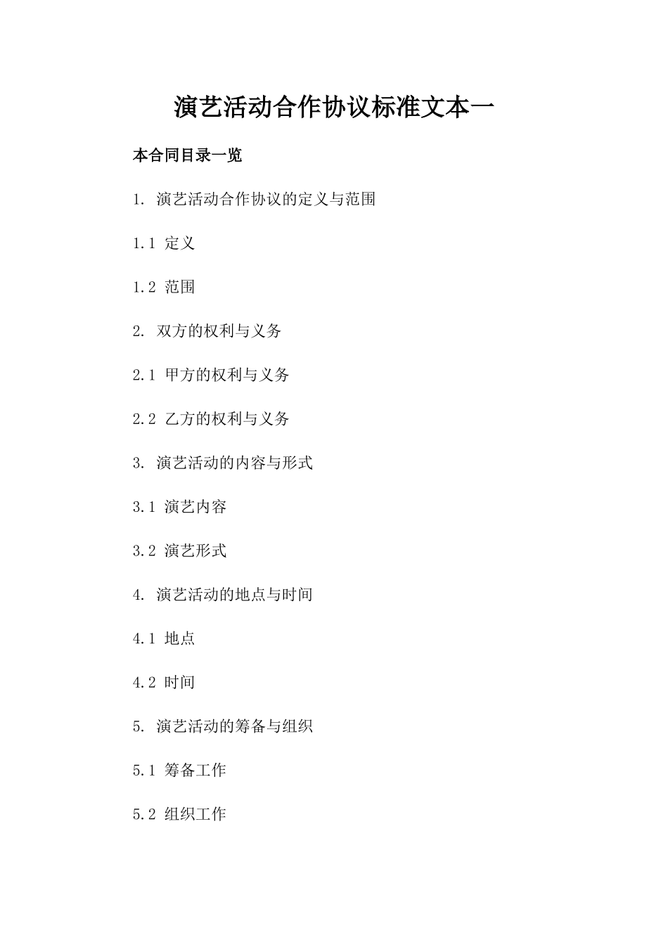 演艺活动合作协议标准文本一_第2页