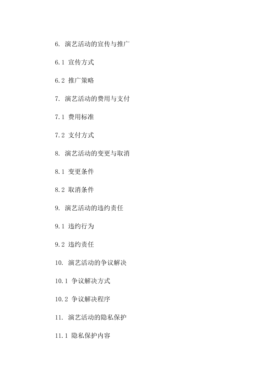 演艺活动合作协议标准文本一_第3页