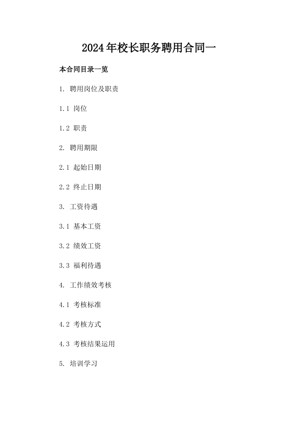 2024年校长职务聘用合同一_第2页