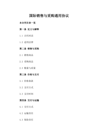 国际销售与采购通用协议