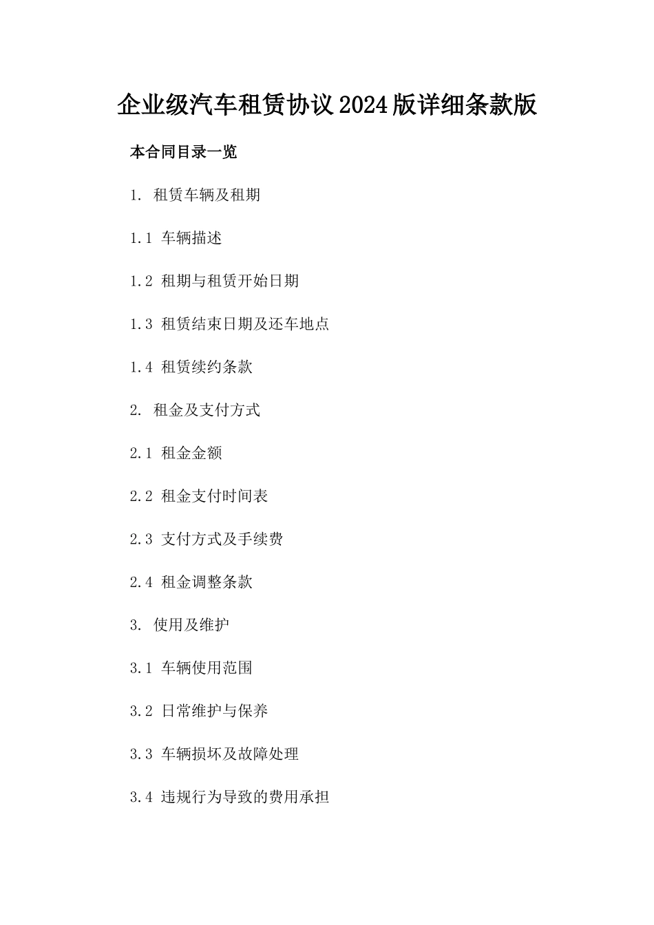 企业级汽车租赁协议2024版详细条款版_第2页