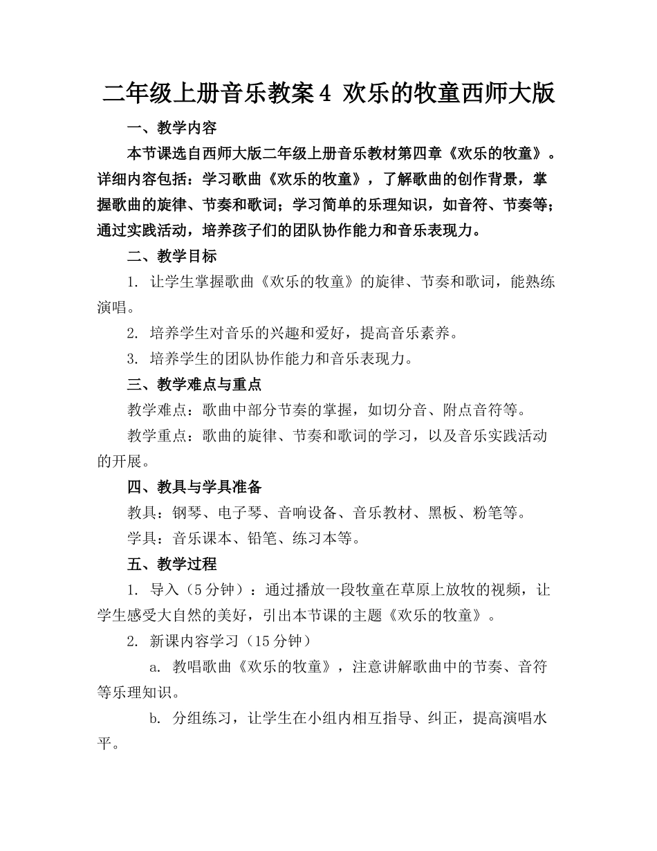 二年级上册音乐教案4 欢乐的牧童西师大版(1)_第1页