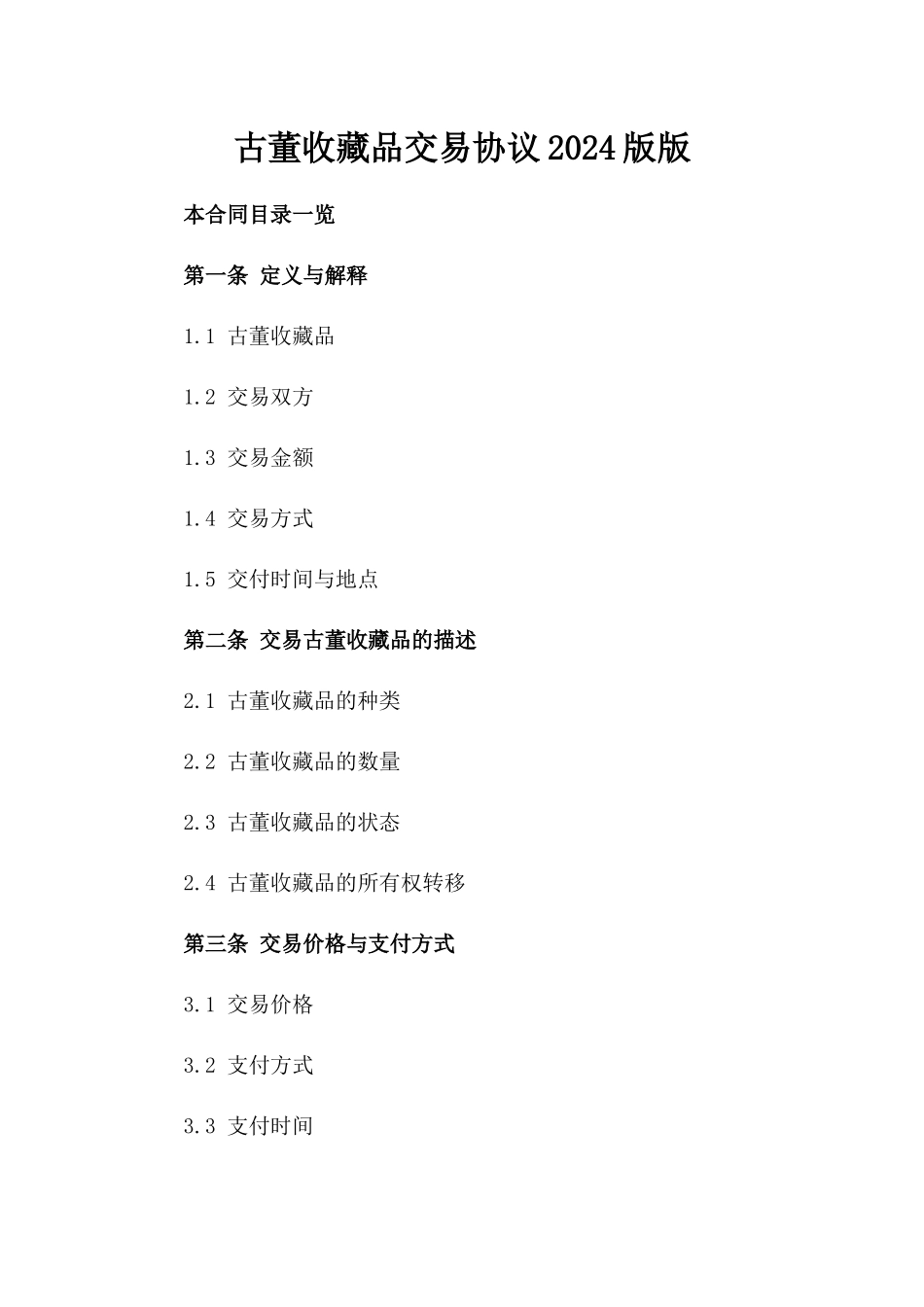 古董收藏品交易协议2024版版_第2页