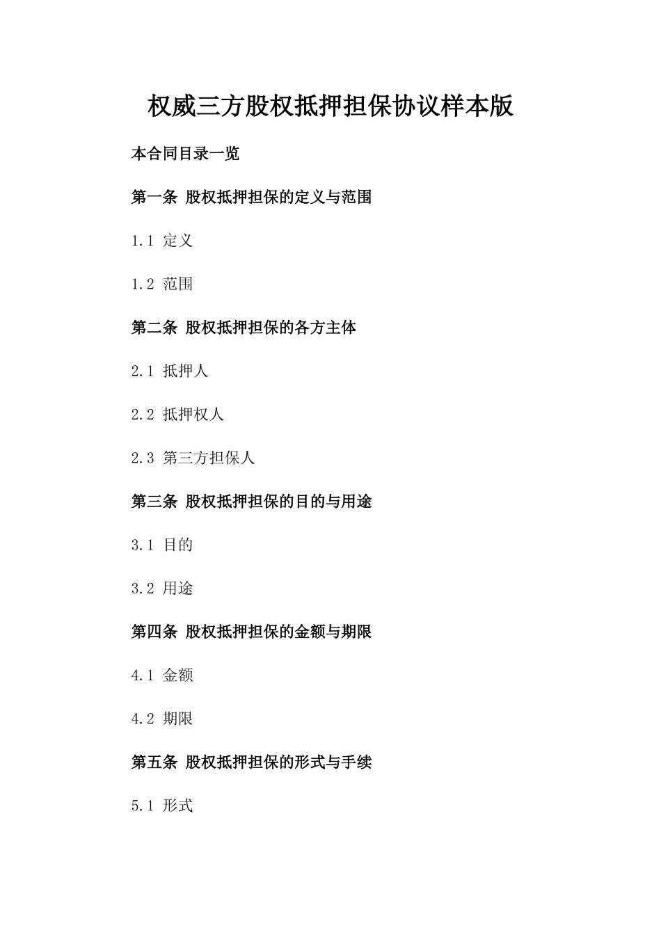 权威三方股权抵押担保协议样本版_第2页