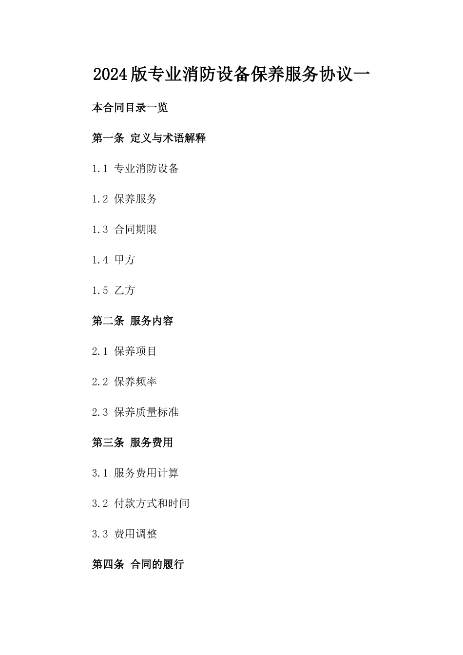 2024版专业消防设备保养服务协议一_第2页