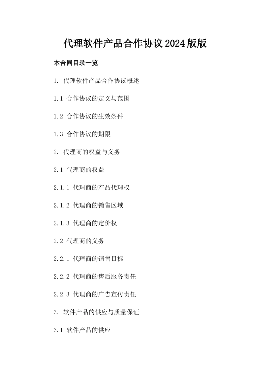 代理软件产品合作协议2024版版_第2页