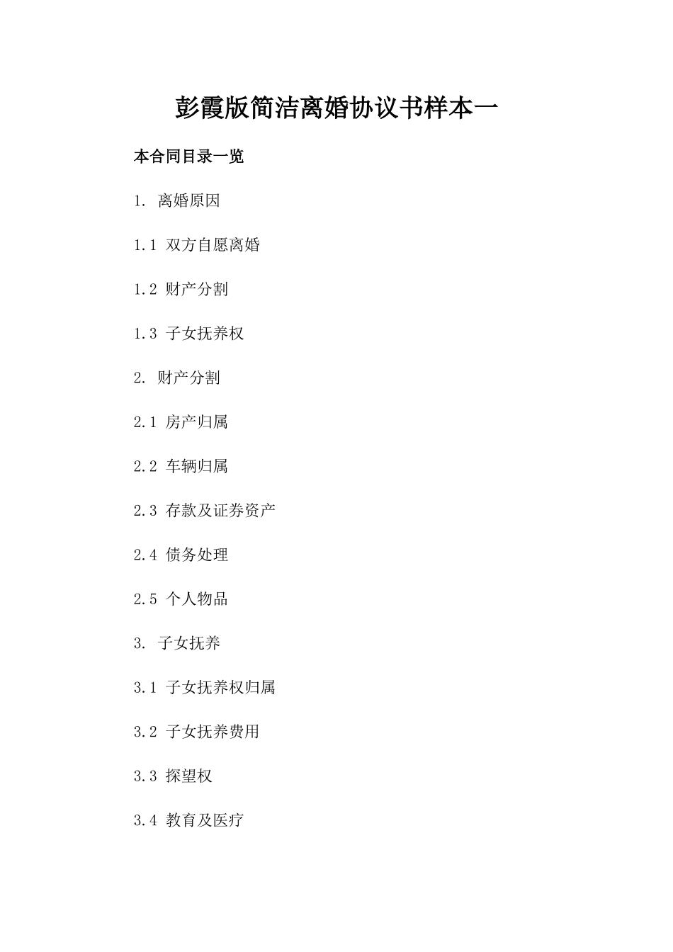 彭霞版简洁离婚协议书样本一_第2页