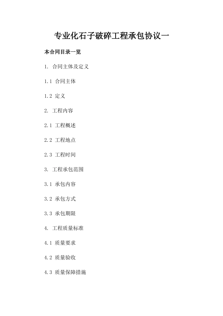 专业化石子破碎工程承包协议一_第2页