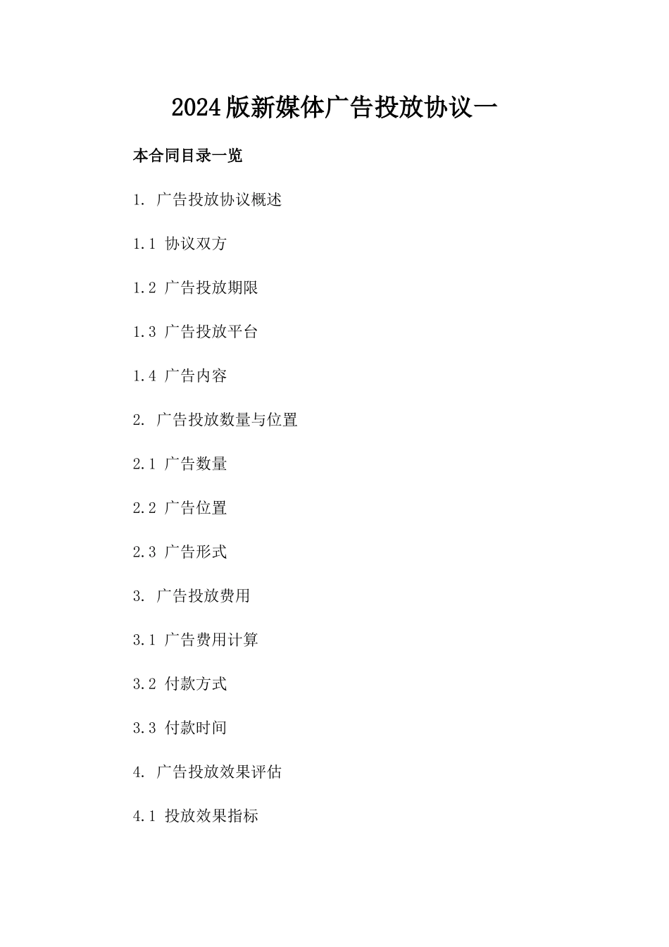 2024版新媒体广告投放协议一_第2页